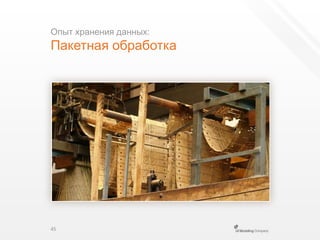 Опыт хранения данных:Пакетная обработка45