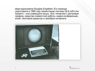 Идея вдохновила DouglasEngelbart. Его команда подготовила в 1968 году презентацию системы NLS (oN-LineSystem) – она совмещала мышь, GUI, гипертекст, растровую графику, средства совместной работы, видео-конференции, email, текстовый редактор и прообраз интернета.5