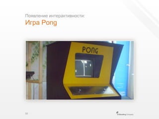 Появление интерактивности:Игра Pong50