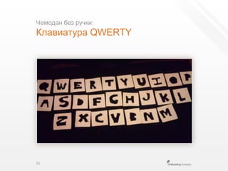 Чемодан без ручки:Клавиатура QWERTY55