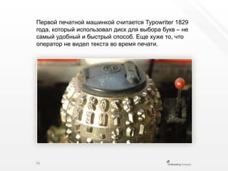 Первой печатной машинкой считается Typowriter 1829 года, который использовал диск для выбора букв – не самый удобный и быстрый способ. Еще хуже то, что оператор не видел текста во время печати.56