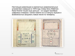 Настоящую революцию в компактных развлекательных устройствах совершил в 1979 году плеер Sony Walkman. Kane Kramer пошел еще дальше –он создал прообраз цифровых плееров с чипом памяти на 3,5 минуты музыки и возможностью загружать новые песни по телефону.64