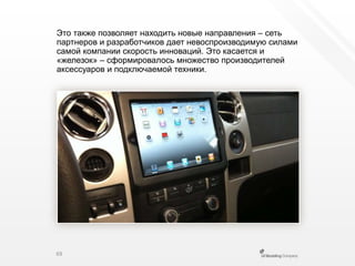 Это также позволяет находить новые направления – сеть партнеров и разработчиков дает невоспроизводимую силами самой компании скорость инноваций. Это касается и «железок» – сформировалось множество производителей аксессуаров и подключаемой техники.69