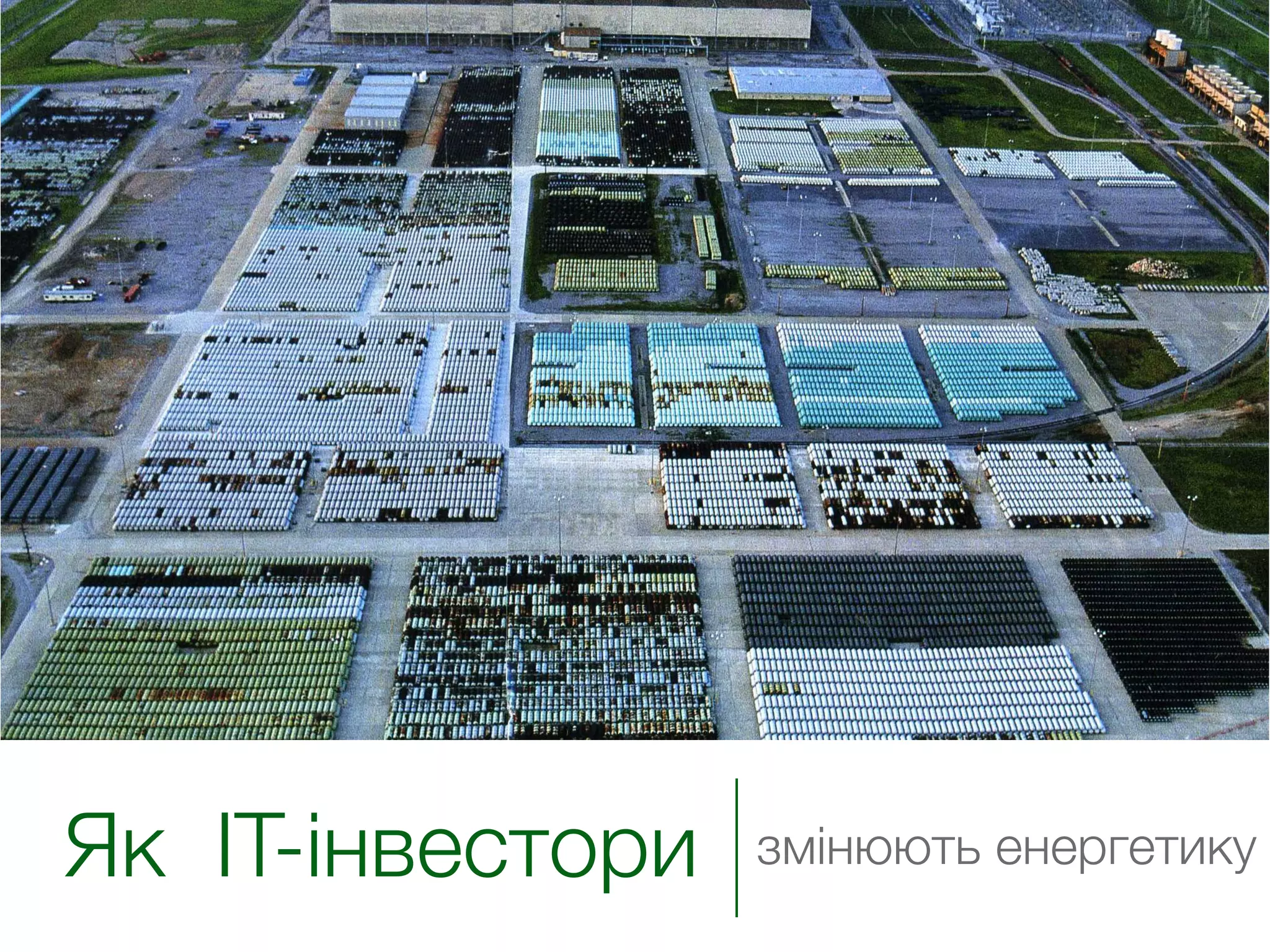 !


Як IT-інвестори   змінюють енергетику
 