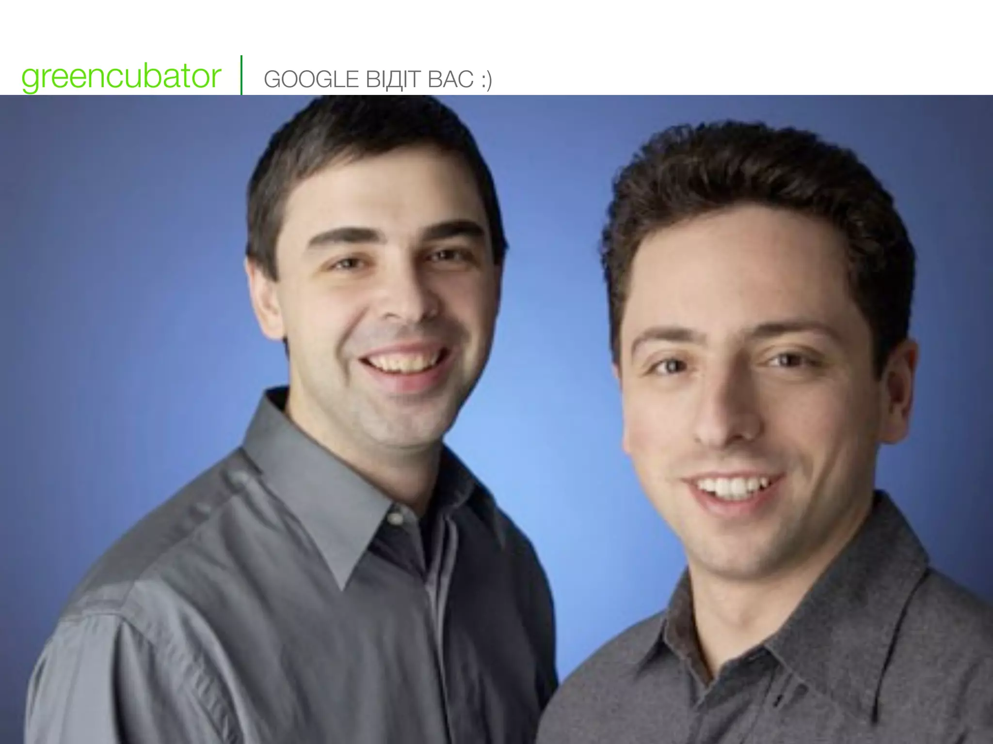 greencubator   GOOGLE ВІДІТ ВАС :)
 