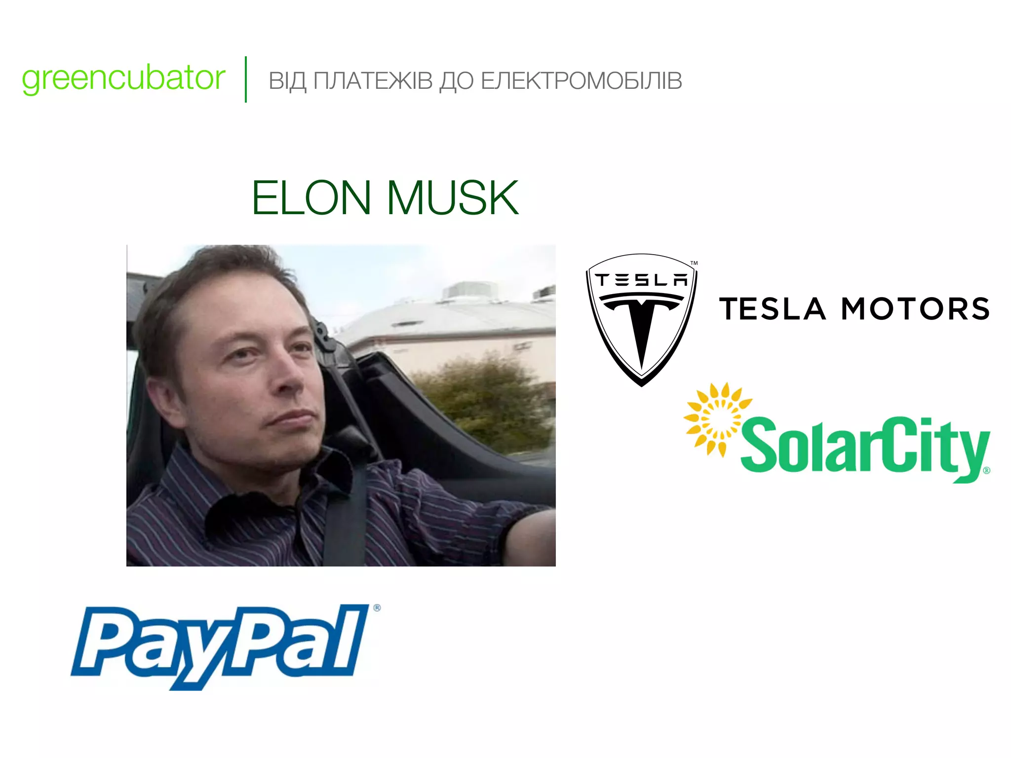 greencubator   ВІД ПЛАТЕЖІВ ДО ЕЛЕКТРОМОБІЛІВ




               ELON MUSK


                                                !




                                                !




                                   !




                       !
 