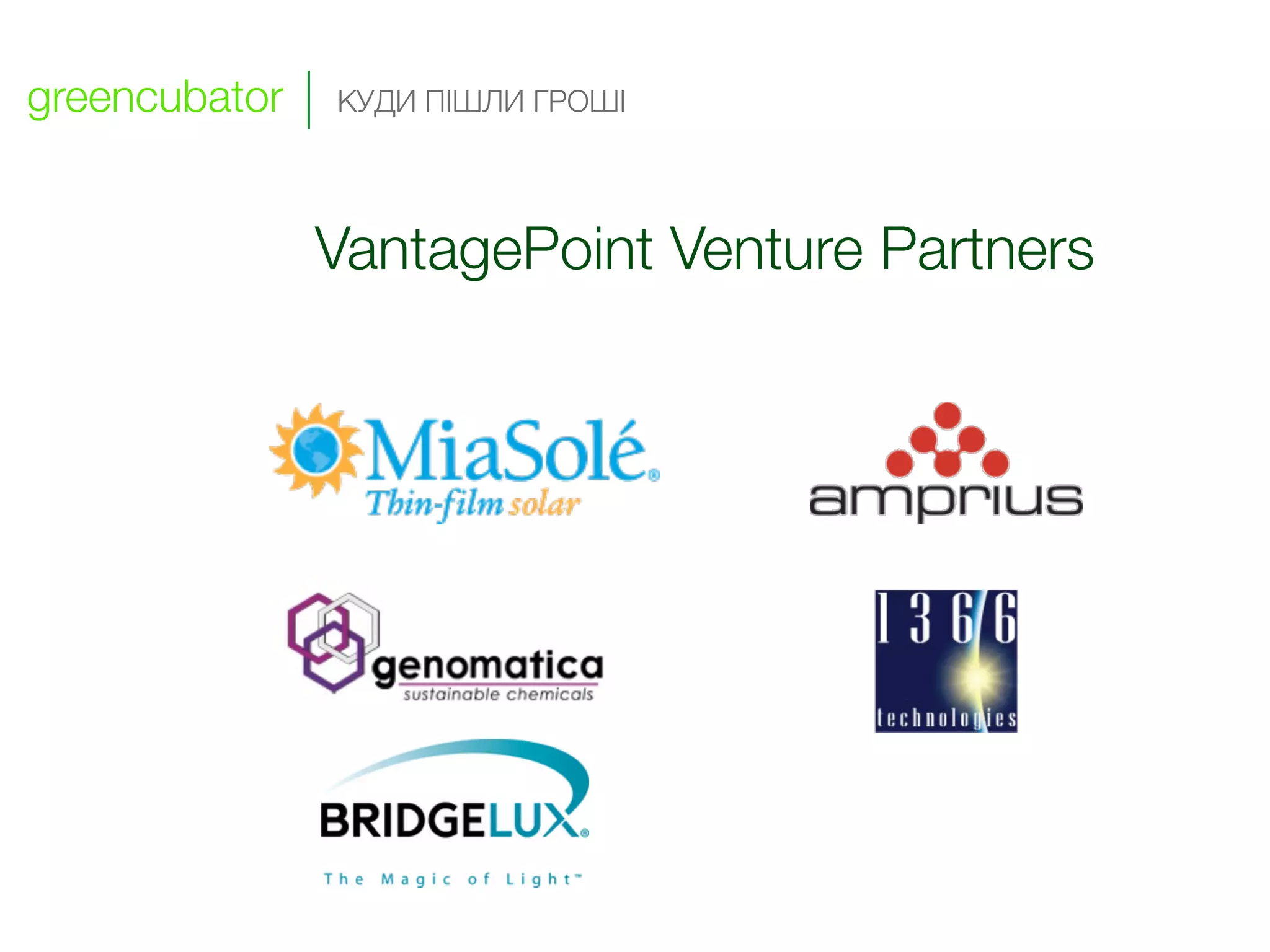 greencubator   КУДИ ПІШЛИ ГРОШІ




               VantagePoint Venture Partners
 