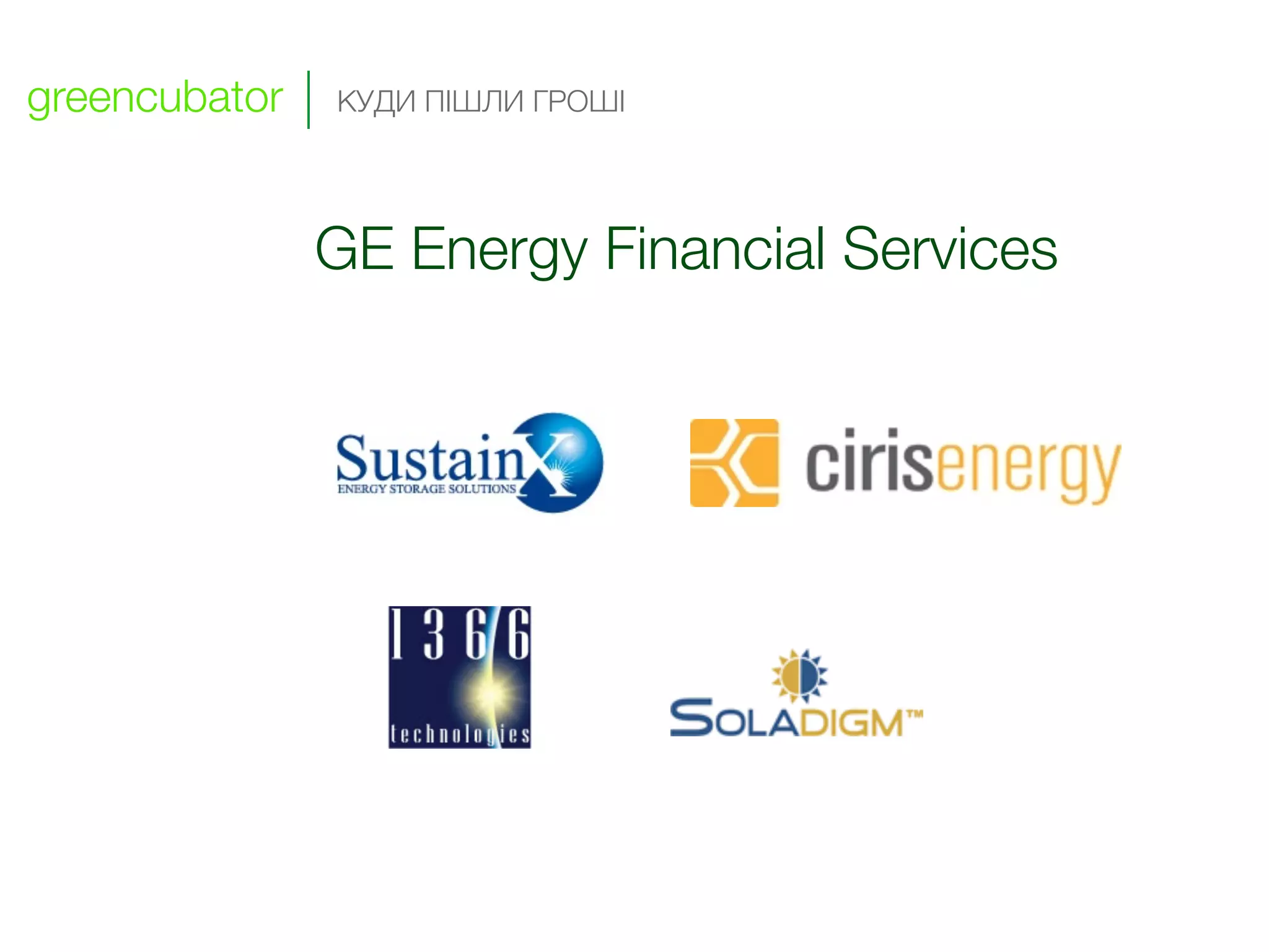 greencubator   КУДИ ПІШЛИ ГРОШІ




               GE Energy Financial Services
 