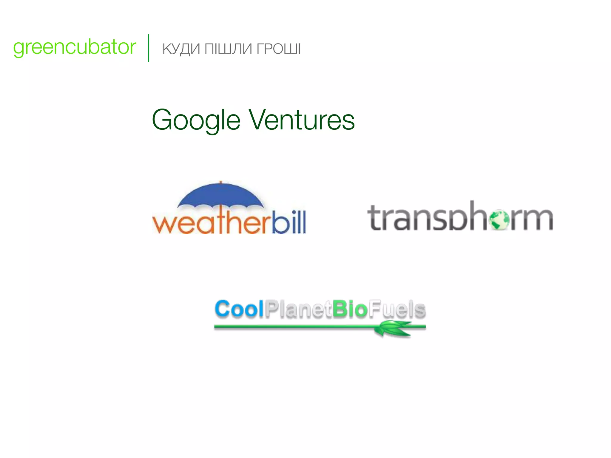 greencubator   КУДИ ПІШЛИ ГРОШІ




               Google Ventures
 
