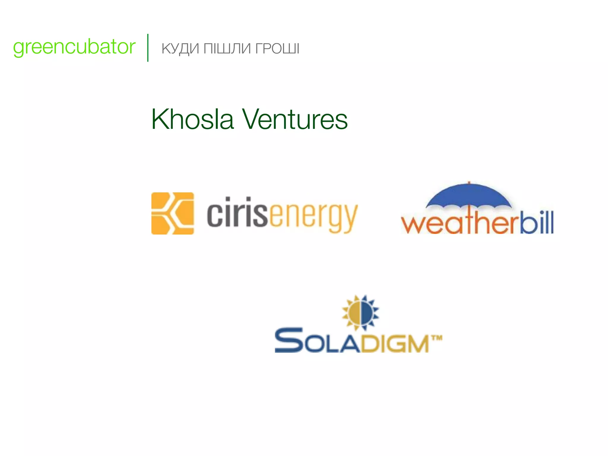 greencubator   КУДИ ПІШЛИ ГРОШІ




               Khosla Ventures
 
