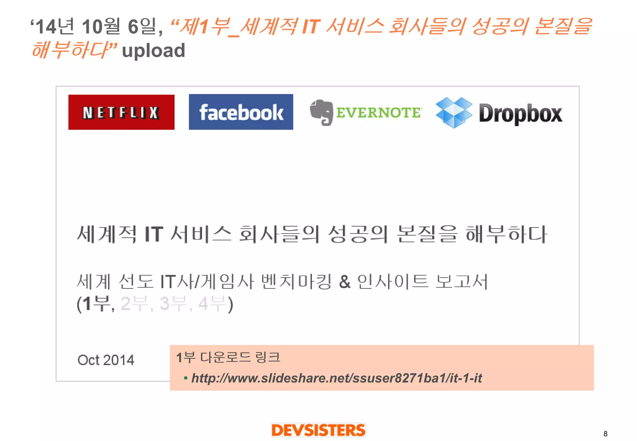 8 
‘14년10월6일, “제1부_세계적IT 서비스회사들의성공의본질을해부하다”upload 
1부다운로드링크 
•http://www.slideshare.net/ssuser8271ba1/it-1-it  