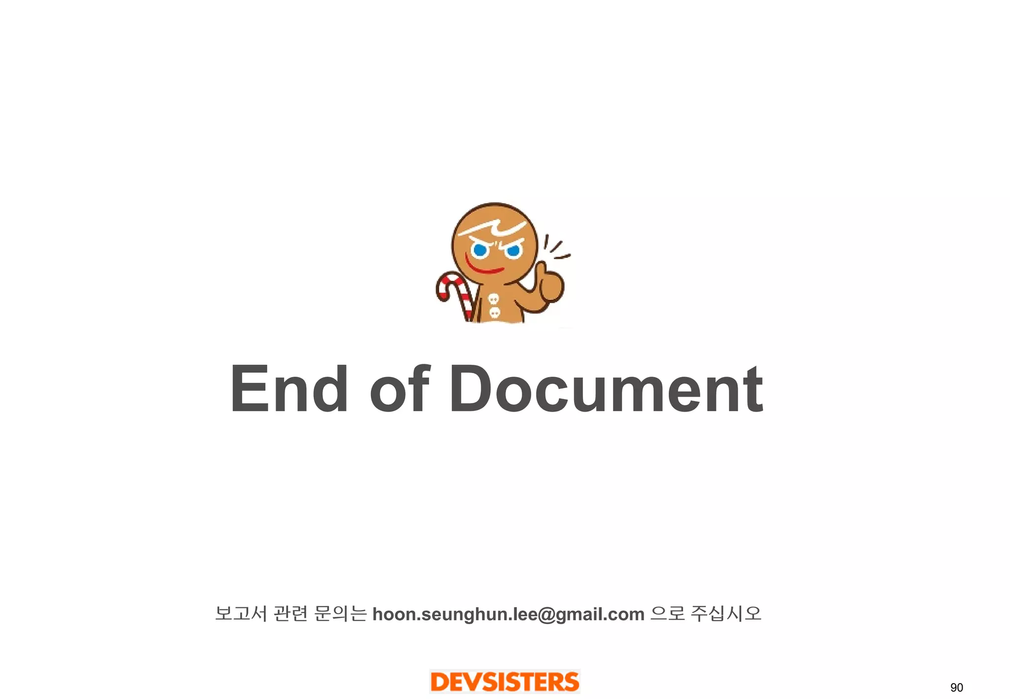 90 
End of Document 
보고서관련문의는hoon.seunghun.lee@gmail.com 으로주십시오 
