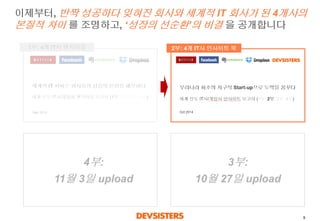 9 
이제부터, 반짝성공하다잊혀진회사와세계적IT 회사가된4개사의본질적차이를조명하고, ‘성장의선순환’ 의비결을공개합니다 
1부: 4개IT사벤치마킹 
2부: 
10월13일upload 
3부: 
10월27일upload 
4부: 
11월3일upload 
2부: 4개IT사인사이트북  