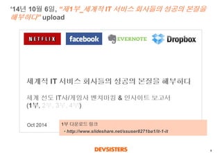 8 
‘14년10월6일, “제1부_세계적IT 서비스회사들의성공의본질을해부하다”upload 
1부다운로드링크 
•http://www.slideshare.net/ssuser8271ba1/it-1-it  