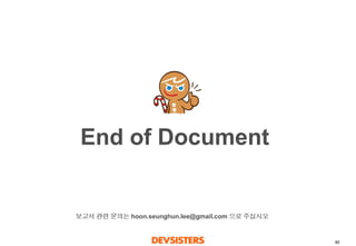 90 
End of Document 
보고서관련문의는hoon.seunghun.lee@gmail.com 으로주십시오 
