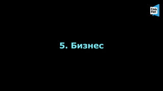 5. Бизнес
 