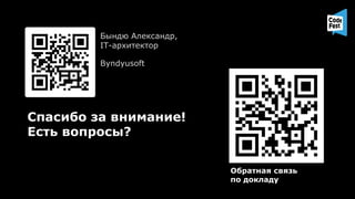 Спасибо за внимание!
Есть вопросы?
Бындю Александр,
IT-архитектор
Byndyusoft
Обратная связь
по докладу
 