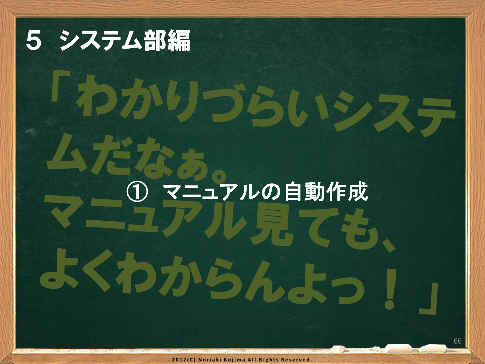 ５ システム部編




    ① マニュアルの自動作成




                   66
 