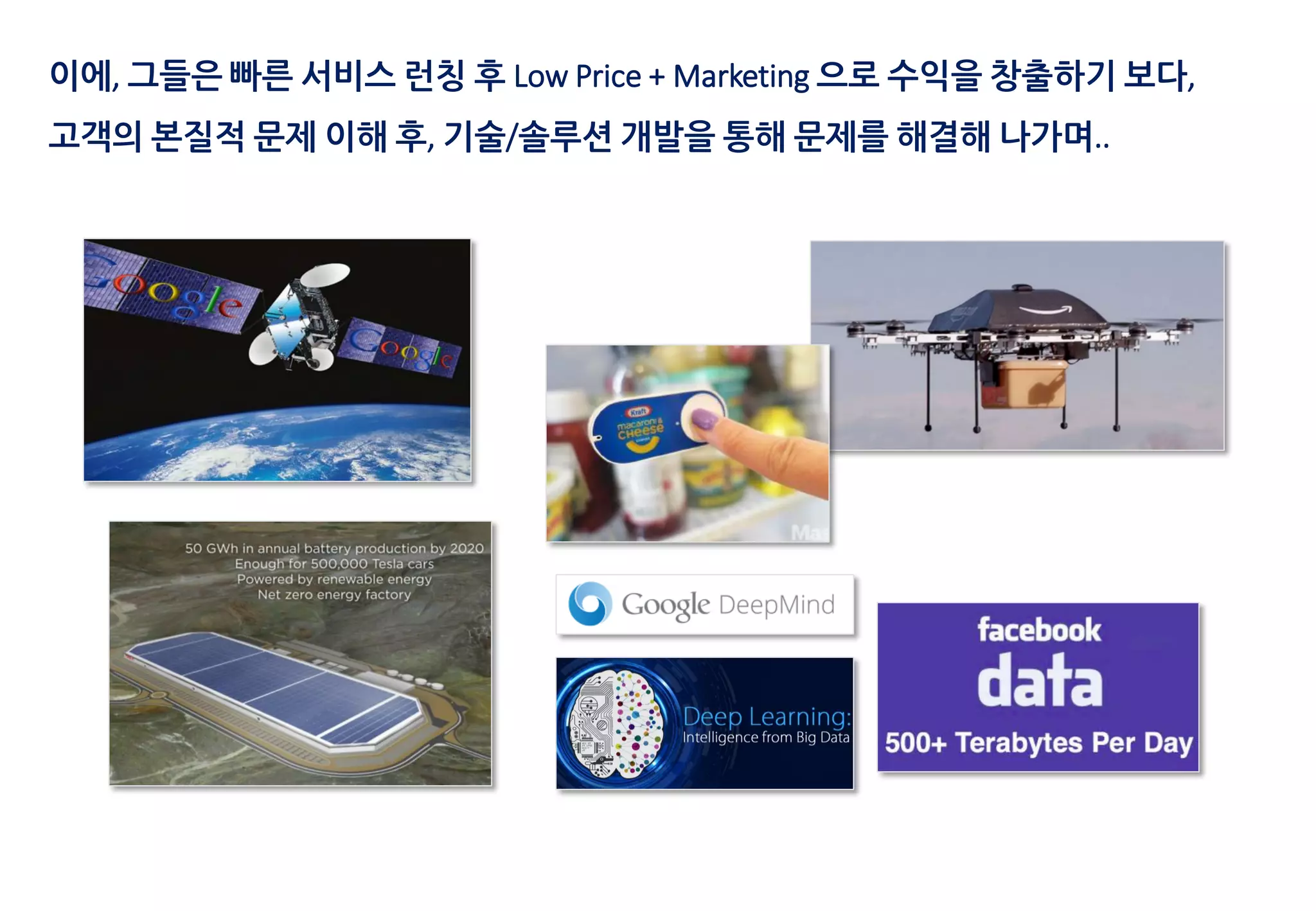 이에, 그들은 빠른 서비스 런칭 후 Low Price + Marketing 으로 수익을 창출하기 보다,
고객의 본질적 문제 이해 후, 기술/솔루션 개발을 통해 문제를 해결해 나가며..
 