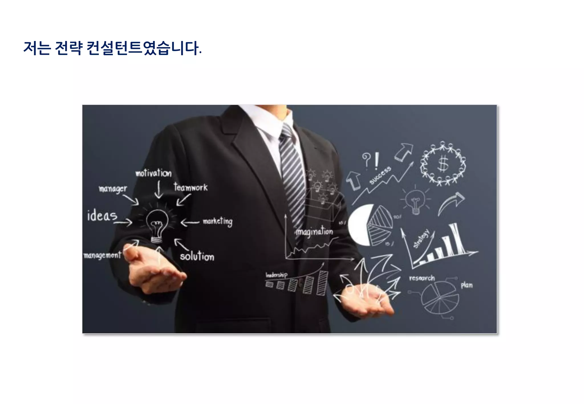 저는 전략 컨설턴트였습니다.
 