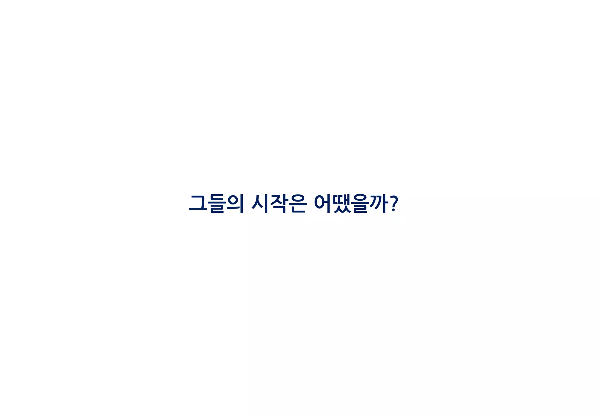 그들의 시작은 어땠을까?
 