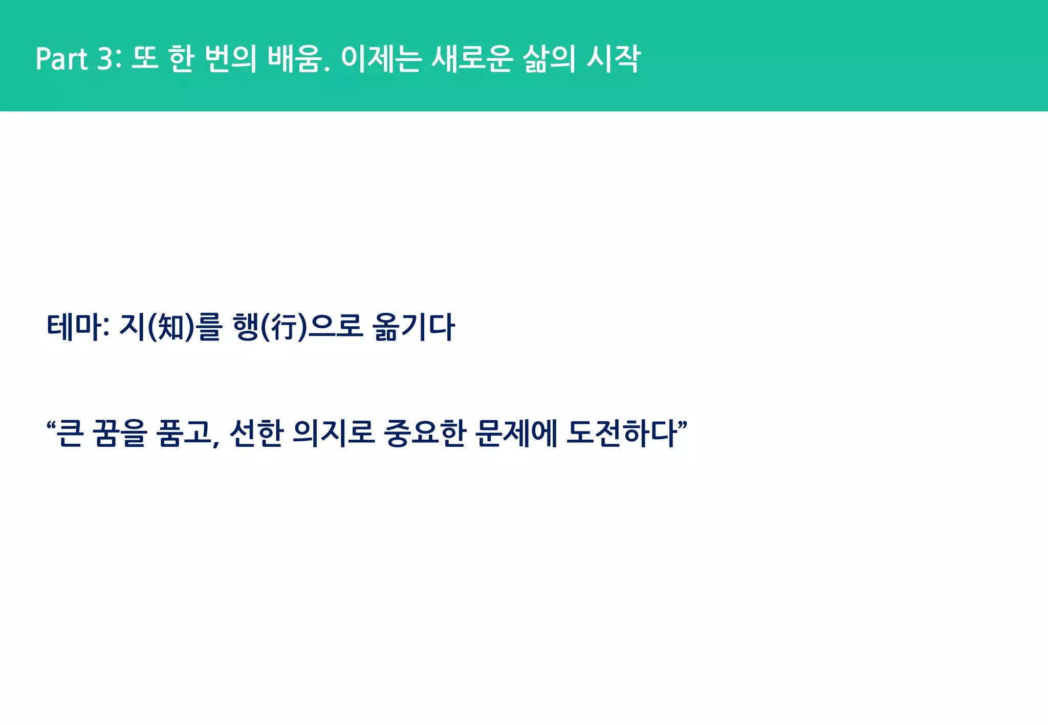 테마: 지(知)를 행(行)으로 옮기다
“큰 꿈을 품고, 선한 의지로 중요한 문제에 도전하다”
Part 1: 지난 1년 간 직접 경험한 실리콘밸리, 그리고 사고의 전환
Part 3: 또 한 번의 배움. 이제는 새로운 삶의 시작
 