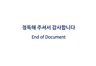 정독해 주셔서 감사합니다
End of Document
 