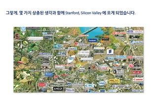 그렇게, 몇 가지 상충된 생각과 함께 Stanford, Silicon Valley 에 오게 되었습니다.
 