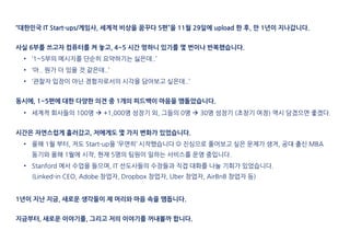 “대한민국 IT Start-ups/게임사, 세계적 비상을 꿈꾸다 5편”을 11월 29일에 upload 한 후, 만 1년이 지나갑니다.
사실 6부를 쓰고자 컴퓨터를 켜 놓고, 4~5 시간 멍하니 있기를 몇 번이나 반복했습...