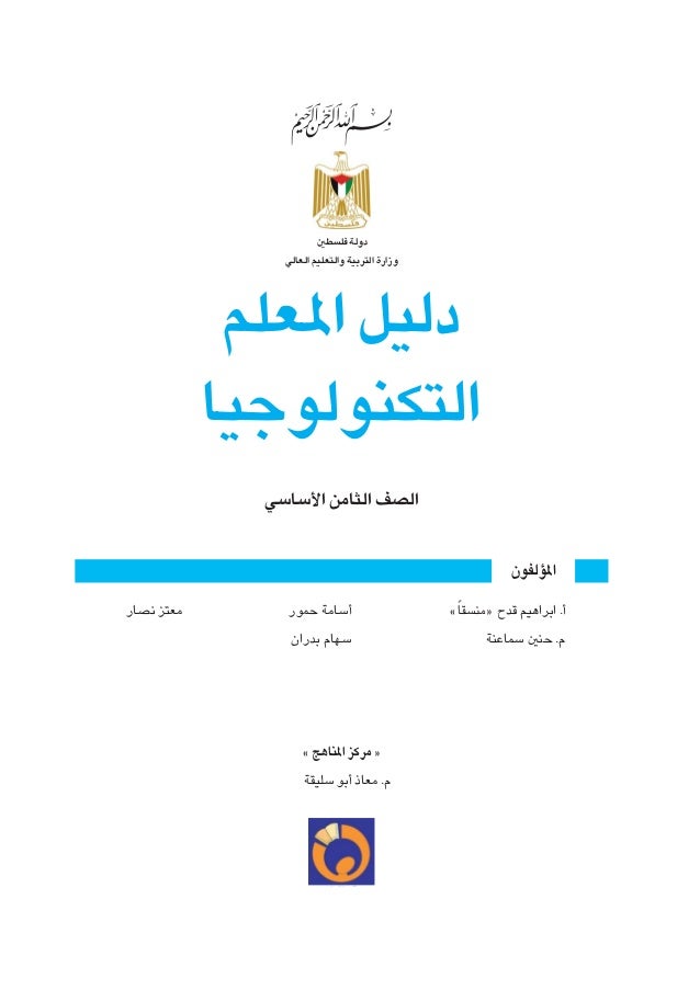 دليل التكنولوجيا الصف الثامن