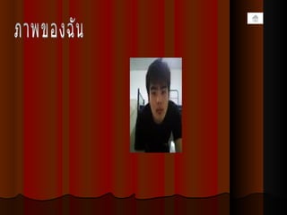 ภาพของฉัน 