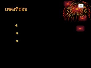 เพลงที่ชอบ ช่วงที่ดีที่สุด ขาหมู จุดอ่อนของฉันอยู่ที่หัวใจ 