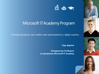 Готове рішення, яке надає нові можливості у сфері освіти
Рудь Дарина
Координатор TechExpert
за програмою Microsoft IT Academy
 