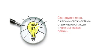 Становится ясно,
с какими сложностями
сталкиваются люди
и чем мы можем
помочь
 