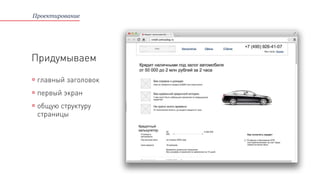 Проектирование
Придумываем
главный заголовок
первый экран
общую структуру
страницы
 