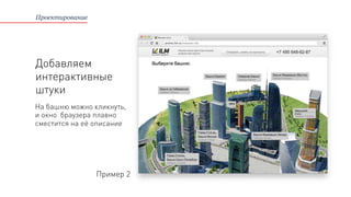 Проектирование
На башню можно кликнуть,
и окно браузера плавно
сместится на её описание
Пример 2
Добавляем
интерактивные
штуки
 