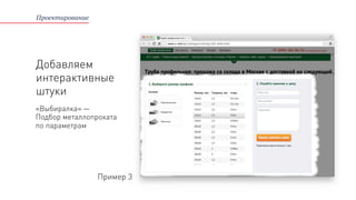 Проектирование
«Выбиралка» — 
Подбор металлопроката
по параметрам
Пример 3
Добавляем
интерактивные
штуки
 