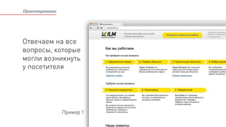 Проектирование
Отвечаем на все
вопросы, которые
могли возникнуть
у посетителя
Пример 1
 