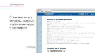Проектирование
Пример 2
Отвечаем на все
вопросы, которые
могли возникнуть
у посетителя
 