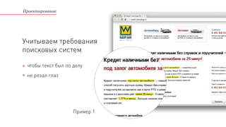 Проектирование
Учитываем требования
поисковых систем
чтобы текст был по делу
не резал глаз
Пример 1
 