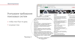 Проектирование
чтобы текст был по делу
не резал глаз
Пример 2
Учитываем требования
поисковых систем
 