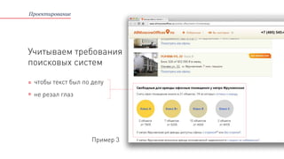 Проектирование
чтобы текст был по делу
не резал глаз
Пример 3
Учитываем требования
поисковых систем
 