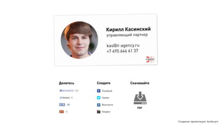 kas@it-agency.ru
+7 495 646 61 37
Кирилл Касимский
управляющий партнер
Делитесь Следите
Facebook
Google+
Вконтакте
Скачивайте
PDF
Twitter
kas@it-agency.ru
+7 495 646 61 37
Кирилл Касимский
управляющий партнер
Создание презентации: burba.pro
 