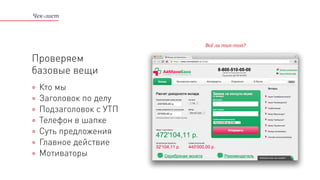 Чек-лист
Проверяем
базовые вещи
Кто мы
Заголовок по делу
Подзаголовок с УТП
Телефон в шапке
Суть предложения
Главное действие
Мотиваторы
Всё ли тип-топ?
 