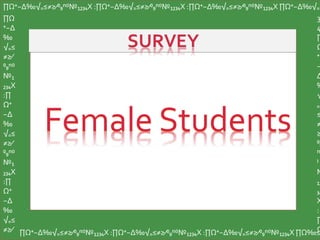 Female Students
∏Ω⁺−∆‰√₌≤≠≥∕⁰₉ⁿ⁽⁾№₁₂₃₄X :∏Ω⁺−∆‰√₌≤≠≥∕⁰₉ⁿ⁽⁾№₁₂₃₄X :∏Ω⁺−∆‰√₌≤≠≥∕⁰₉ⁿ⁽⁾№₁₂₃₄X ∏Ω⁺−∆‰√₌
∏Ω
⁺−∆
‰
√₌≤
≠≥∕
⁰₉ⁿ⁽⁾
№₁
₂₃₄X
:∏
Ω⁺
−∆
‰
√₌≤
≠≥∕
⁰₉ⁿ⁽⁾
№₁
₂₃₄X
:∏
Ω⁺
−∆
‰
√₌≤
≠≥∕ ∏Ω⁺−∆‰√₌≤≠≥∕⁰₉ⁿ⁽⁾№₁₂₃₄X :∏Ω⁺−∆‰√₌≤≠≥∕⁰₉ⁿ⁽⁾№₁₂₃₄X :∏Ω⁺−∆‰√₌≤≠≥∕⁰₉ⁿ⁽⁾№₁₂₃₄X ∏Ω‰≤
3
4
∏
Ω
⁺
−
∆
‰
√
₌
≤
≠
≥
⁰₉
ⁿ
⁾
№
₁₂
₃₄
X
:
∏
Ω
 
