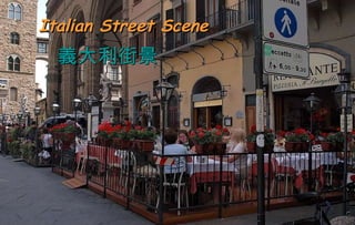 Italian Street Scene  義大利街景 