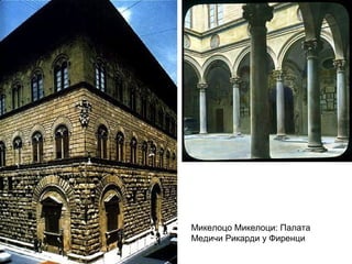 Микелоцо Микелоци: Палата
Медичи Рикарди у Фиренци
 