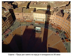 Сијена – Пјаца дел кампо на којој је и катедрала из XII века
 