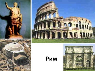 Рим
 