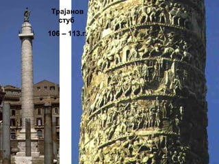 Трајанов
стуб
106 – 113.г.
 